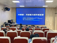 “AI赋能：开启能力提升新征程”科普活动落幕