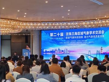 第二十届泛珠三角区域气象学术交流会在珠海启幕