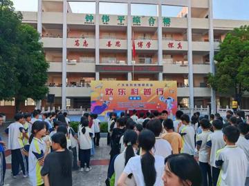 河源市东源县科协助力开展“欢乐科普行”活动