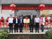 广州华太技术集团科协成立