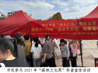 韶关南雄市开展2025年“森林文化周”科普宣传活动