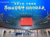 中华体育精神颂十五运站在深圳启动