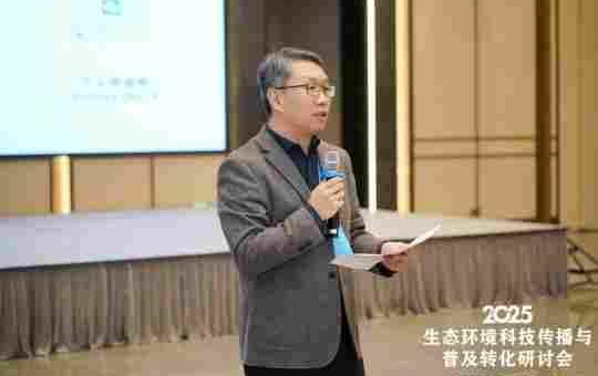 省环境科学学会参加2025年生态环境科技传播与普及转化研讨会