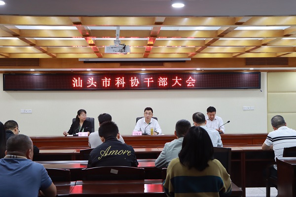 汕头市科协召开干部大会传达学习贯彻习近平总书记视察广东和出席第十五届全国运动会开幕式重要讲话重要指示精神