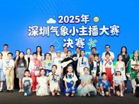 2025年深圳气象小主播大赛决赛举办