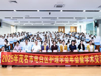 2025年茂名市电白区护理学会年会暨学术交流会召开
