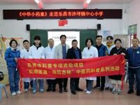 东莞市科协对口帮扶中医药系列活动走进韶关乐昌