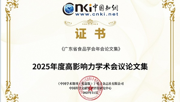 省食品学会编制的学术年会论文集入选度高影响力学术会议论文集