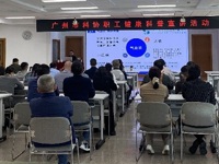 广州市科协举办职工健康科普宣讲活动