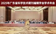 2025年广东省科学技术期刊编辑学会学术年会召开