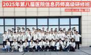2025年第八届医院信息药师高级研修班在佛山顺德正式开班