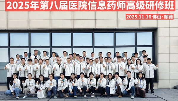 2025年第八届医院信息药师高级研修班在佛山顺德正式开班