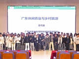 广东休闲农业与乡村旅游专题讲座举行