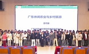 广东休闲农业与乡村旅游专题讲座举行