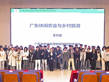 广东休闲农业与乡村旅游专题讲座举行