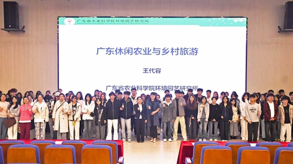广东休闲农业与乡村旅游专题讲座举行