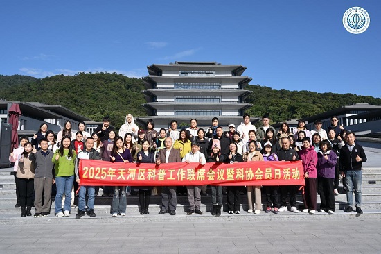 2025年广州市天河区科普工作联席会议暨科协会员日活动举行