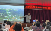 东莞市自然教育科普工作者技能提升活动举行
