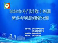 珠海市斗门区举办2025年第十四届青少年科技创新大赛