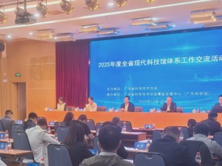 2025年度全省现代科技馆体系工作交流活动在广州举办