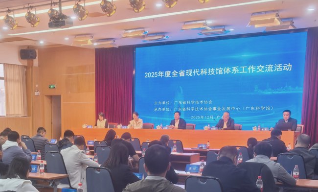 2025年度全省现代科技馆体系工作交流活动在广州举办
