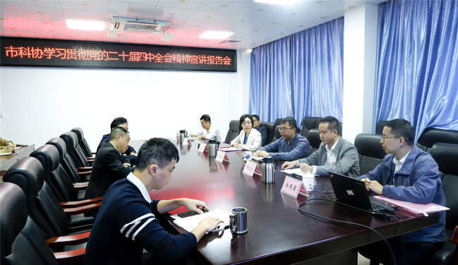 茂名市科协举办学习贯彻党的二十届四中全会精神宣讲报告会