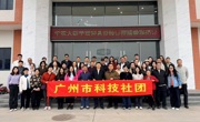 广州市科技社团党委开展“党建引领 会企同行”主题党日活动