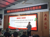 揭阳市区校园科技辅导员专题培训开班