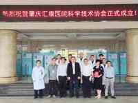 肇庆汇康医院成立医院科协