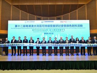 第十二届粤港澳大湾区可持续发展研讨会暨绿色创科活动在澳门举办
