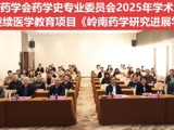 省药学会药学史专业委员会2025年学术总结会暨《岭南药学研究进展学习班》在广州召开