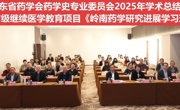省药学会药学史专业委员会2025年学术总结会暨《岭南药学研究进展学习班》在广州召开