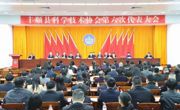 梅州市丰顺县科协第六次代表大会召开