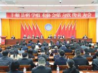 梅州市丰顺县科协第六次代表大会召开