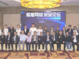 广东造船工程学会举办船舶网络安全论坛