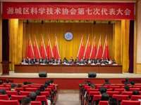 河源市源城区科学技术协会第七次代表大会召开