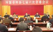 河源市科协七届六次全委会议召开