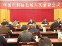 河源市科协七届六次全委会议召开