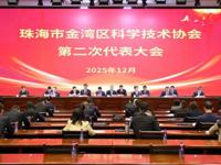 珠海市金湾区科学技术协会第二次代表大会开幕