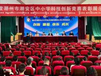 2025年度潮州市潮安区中小学科技创新竞赛表彰展示系列活动举办