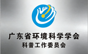 省环境科学学会科普工作委员会成立