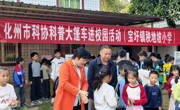 茂名化州市科协举行科普乡村行暨侨界关爱留守儿童活动