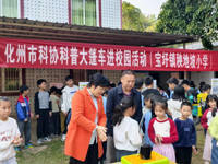 茂名化州市科协举行科普乡村行暨侨界关爱留守儿童活动