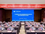 粤港澳供用电专委会召开首次会议暨年度学术交流会