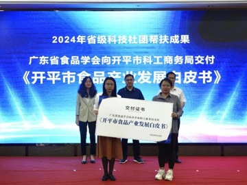 省食品学会获江门开平市感谢信