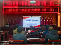 云浮市第二届科普大讲堂走进石城开展消防安全专题培训