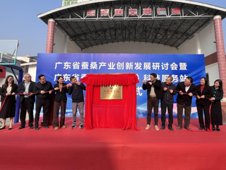 广东省蚕学会（郁南）科技服务站揭牌成立