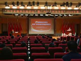 “科学家精神百场讲坛”暨广州市“科协学堂”2026年第一讲举办