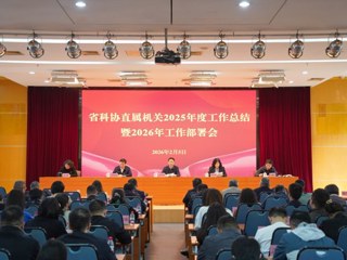 省科协直属机关2025年度工作总结暨2026年工作部署会召开