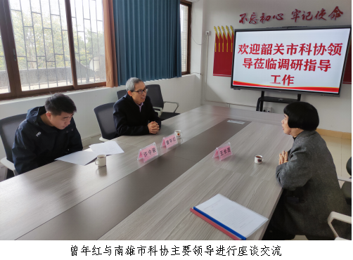 韶关市科协赴南雄调研指导基层科普工作